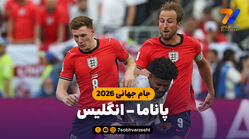 خلاصه بازی پاناما 0 - انگلیس 2
