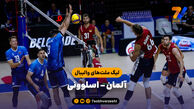 خلاصه والیبال اسلوونی 3 - آلمان 1 (لیگ ملت‌های والیبال)
