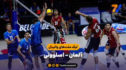 خلاصه والیبال اسلوونی 3 - آلمان 1 (لیگ ملت‌های والیبال)