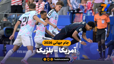 برنامه بازی های امشب جام جهانی