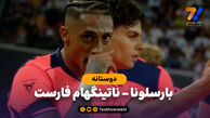 خلاصه بازی بارسلونا 1 - ناتینگهام فارست 0