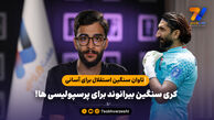 تاوان سنگین استقلال برای آسانی/ کری سنگین بیرانوند برای پرسپولیسی ها!