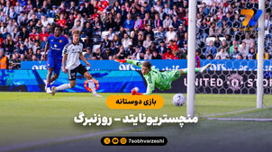 خلاصه بازی منچستر یونایتد 5 - روزنبرگ 0 (بازی دوستانه)