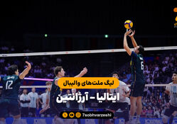 خلاصه والیبال ایتالیا 3 - آرژانتین 0 (لیگ ملت های والیبال 2026)