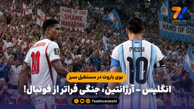 جدال امشب مسی و بلینگهام به یاد مارادونا و دست خدا!