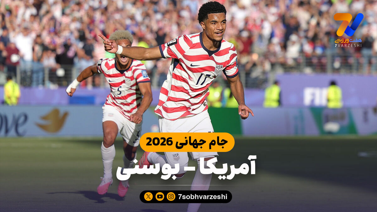 خلاصه بازی آمریکا 2 - بوسنی 0