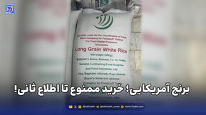 برنج آمریکایی؛ خرید ممنوع تا اطلاع ثانی!