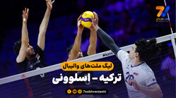 خلاصه والیبال ترکیه 1 - اسلوونی 3