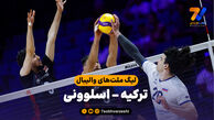 خلاصه والیبال ترکیه 1 - اسلوونی 3