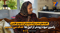  گلایه های مادر بزرگ مازندرانی از مهدی طارمی/ رامین نبود زودتر از این ها حذف می شدیم


