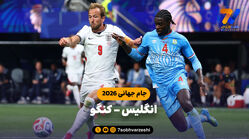 خلاصه بازی انگلیس 2 - کنگو 1 (جام جهانی 2026)