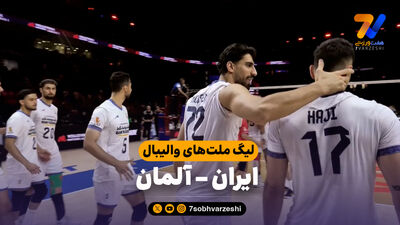 کامبک ایران در آغاز هفته سوم لیگ ملت‌ ها/ پیروزی نزدیک و نفس گیر بر آلمان