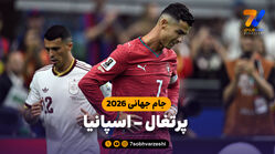 خلاصه بازی پرتغال 0 - اسپانیا 1