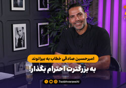امیرحسین صادقی خطاب به بیرانوند؛ به بزرگترت احترام بگذار!