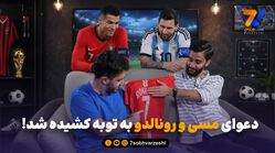دعوای مسی و رونالدو به توبه کشیده شد!